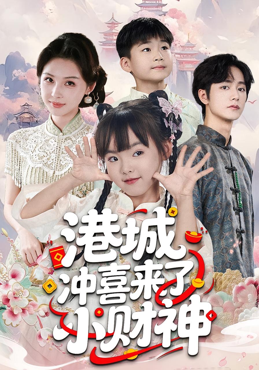 港城冲喜来了小财神