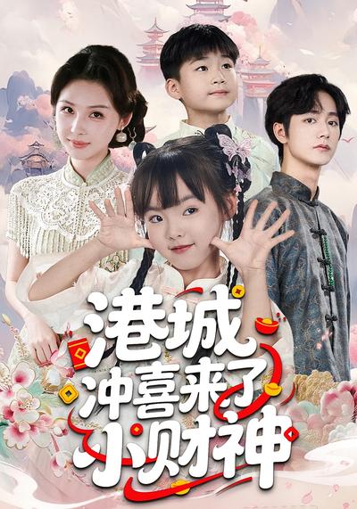 港城冲喜来了小财神