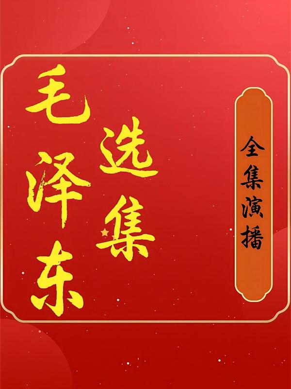 毛泽东选集