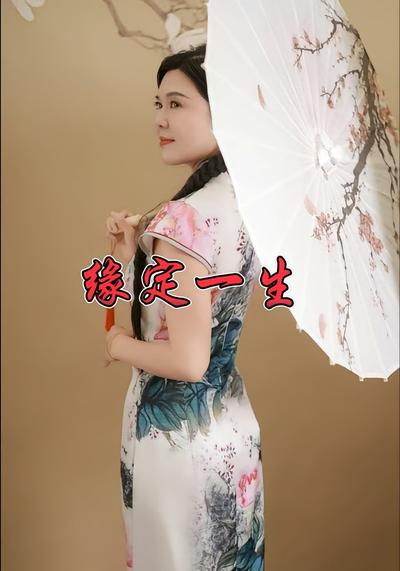 缘定一生