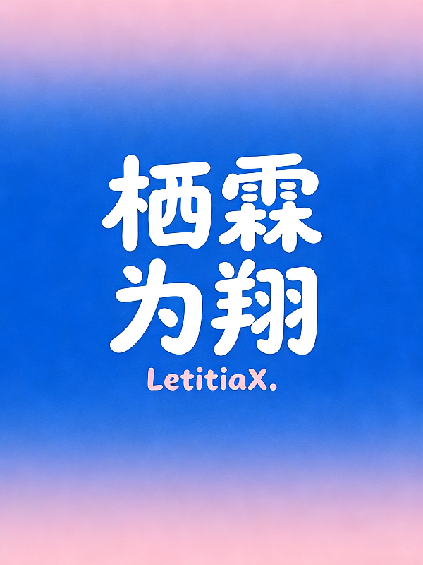 栖霖为翔
