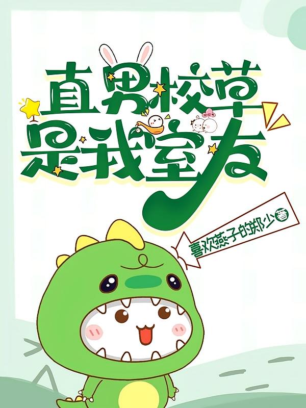 直男校草是我室友