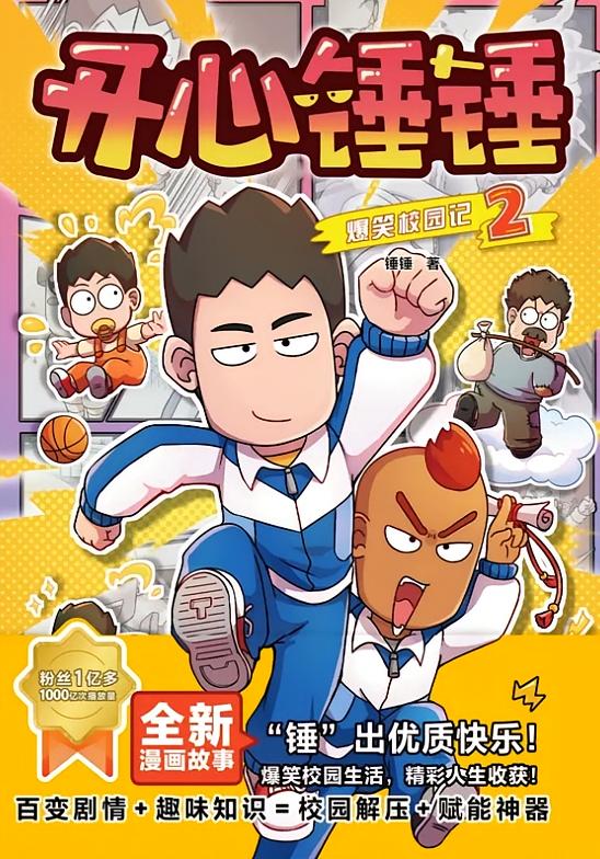 开心锤锤爆笑校园记.2