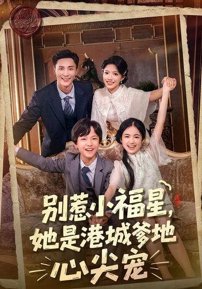 别惹小福星，她是港城爹地心尖宠