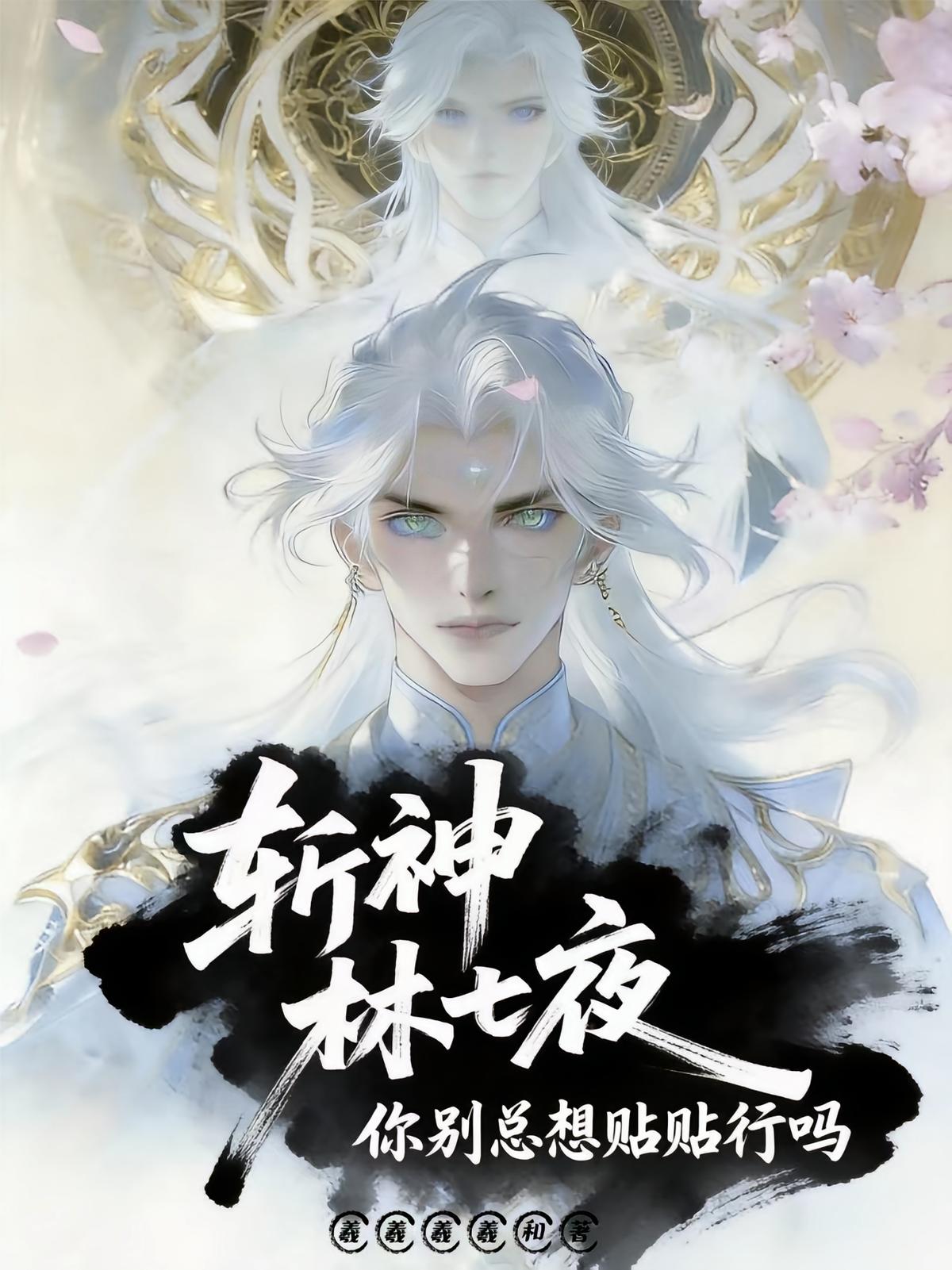 斩神：林七夜你别总想贴贴行吗？