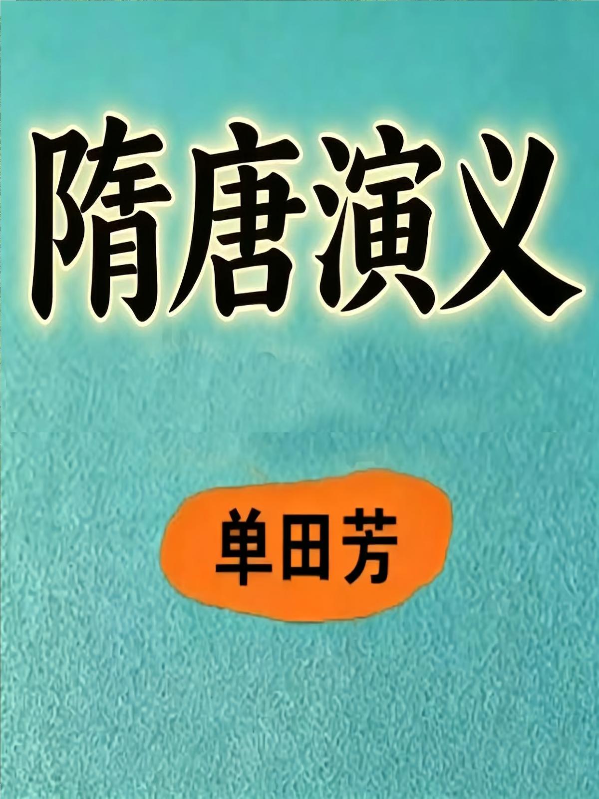 隋唐演义