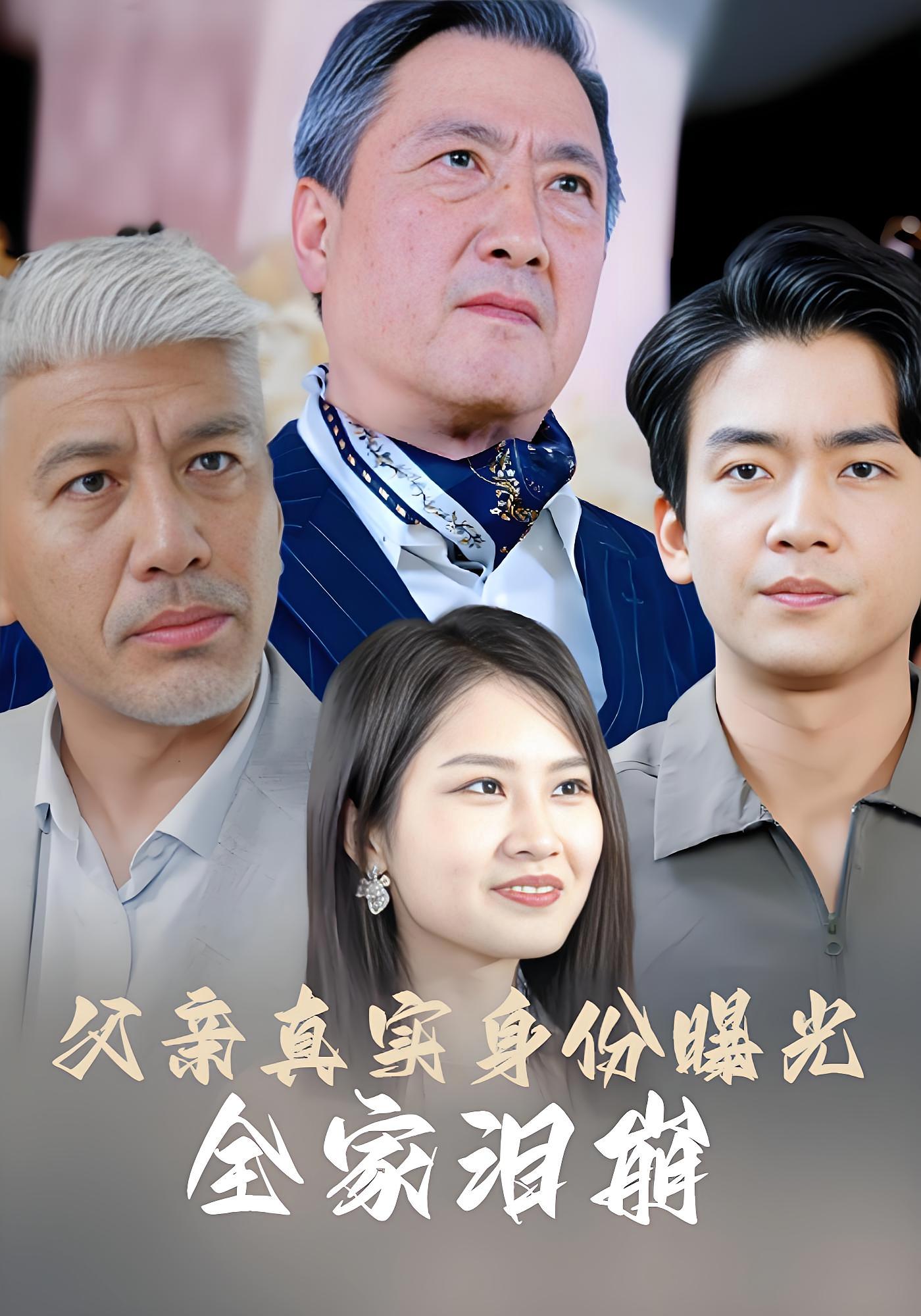 父亲真实身份曝光，全家泪崩