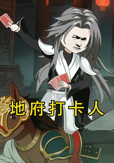 地府打卡人 - 在线观看