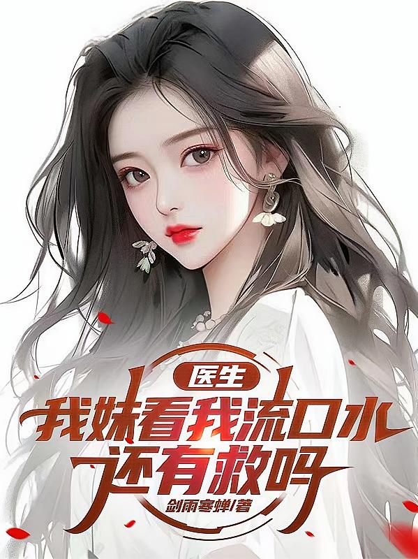 医生，我妹看我流口水，还有救吗