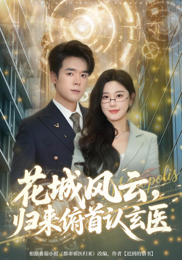 短剧花城风云，归来俯首认玄医海报