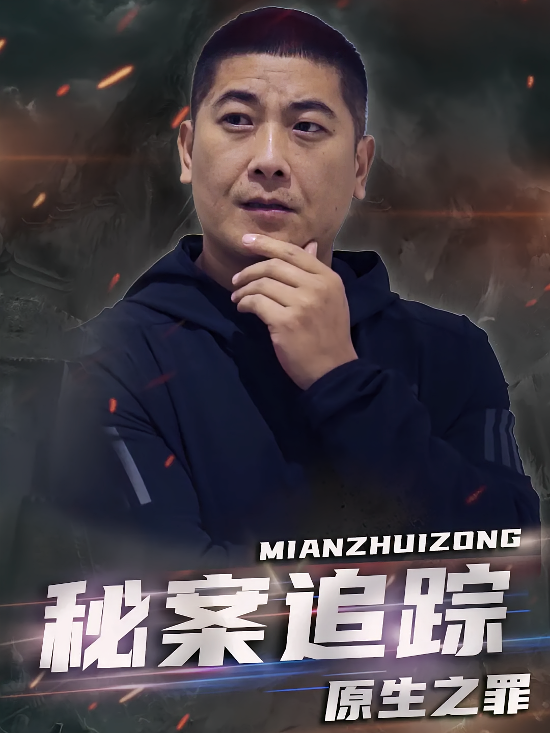 秘案追踪原生之罪