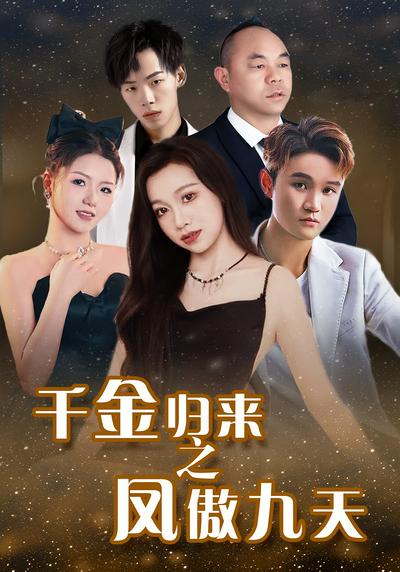 千金归来之凤傲九天