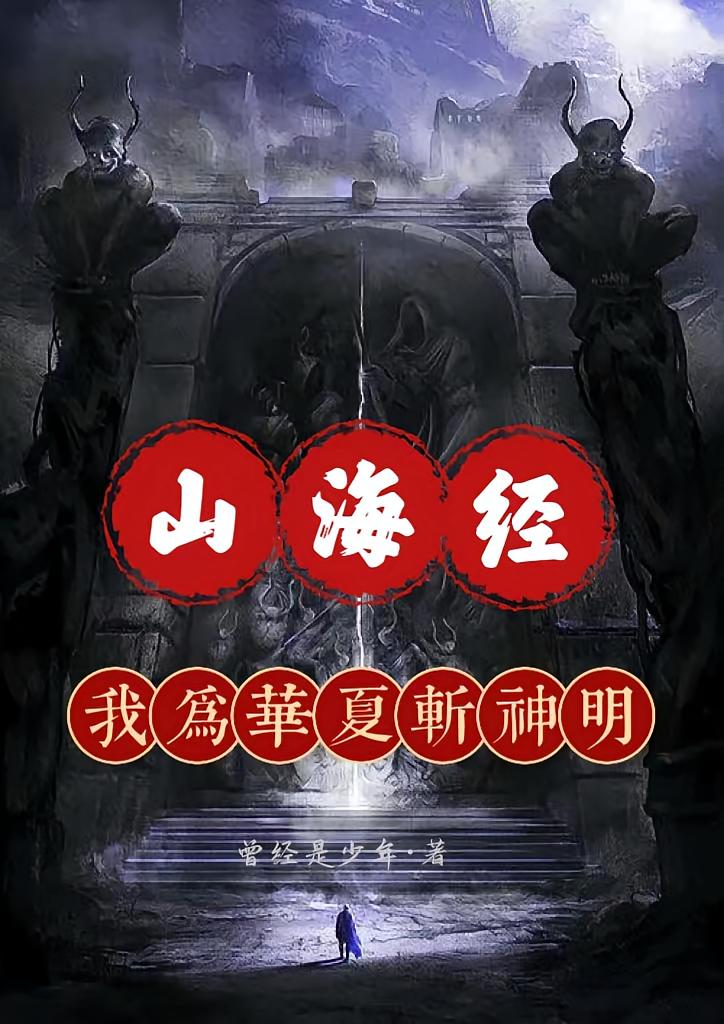 山海经：我为华夏斩神明