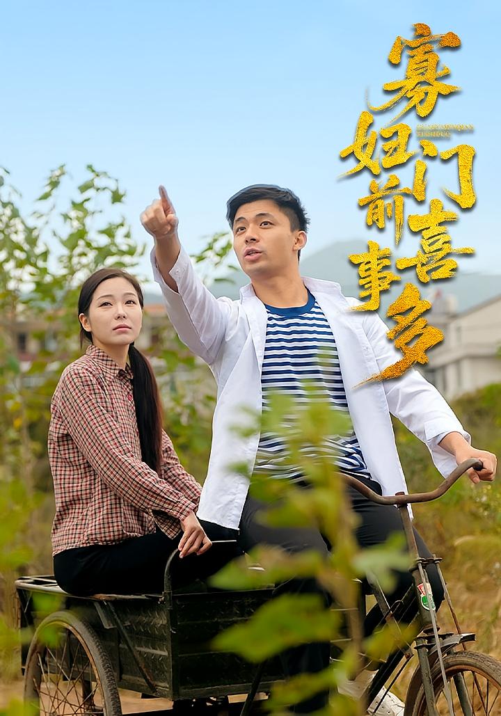 寡妇门前喜事多