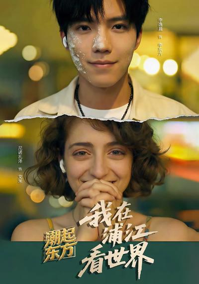 潮起东方：我在浦江看世界