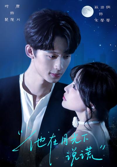 他在月光下说谎