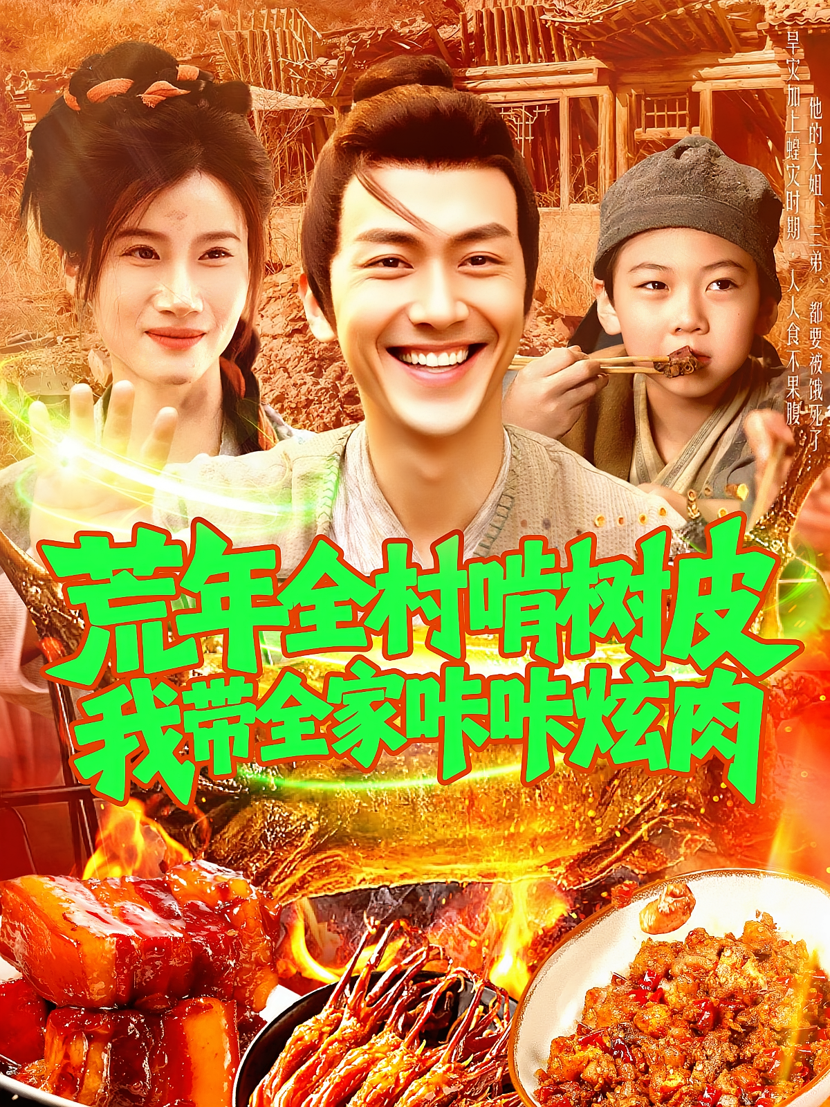 荒年全村啃树皮我带全家咔咔炫肉