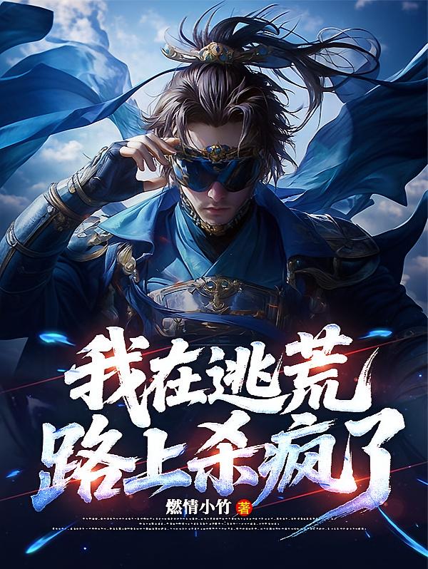 穿越古代：我在逃荒路上杀疯了