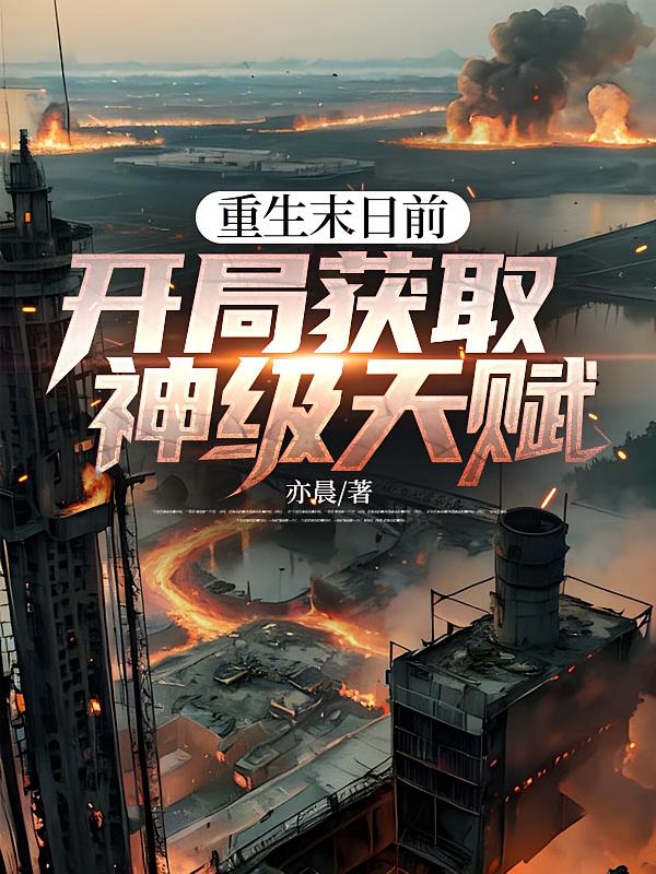 重生末日前，开局获取神级天赋