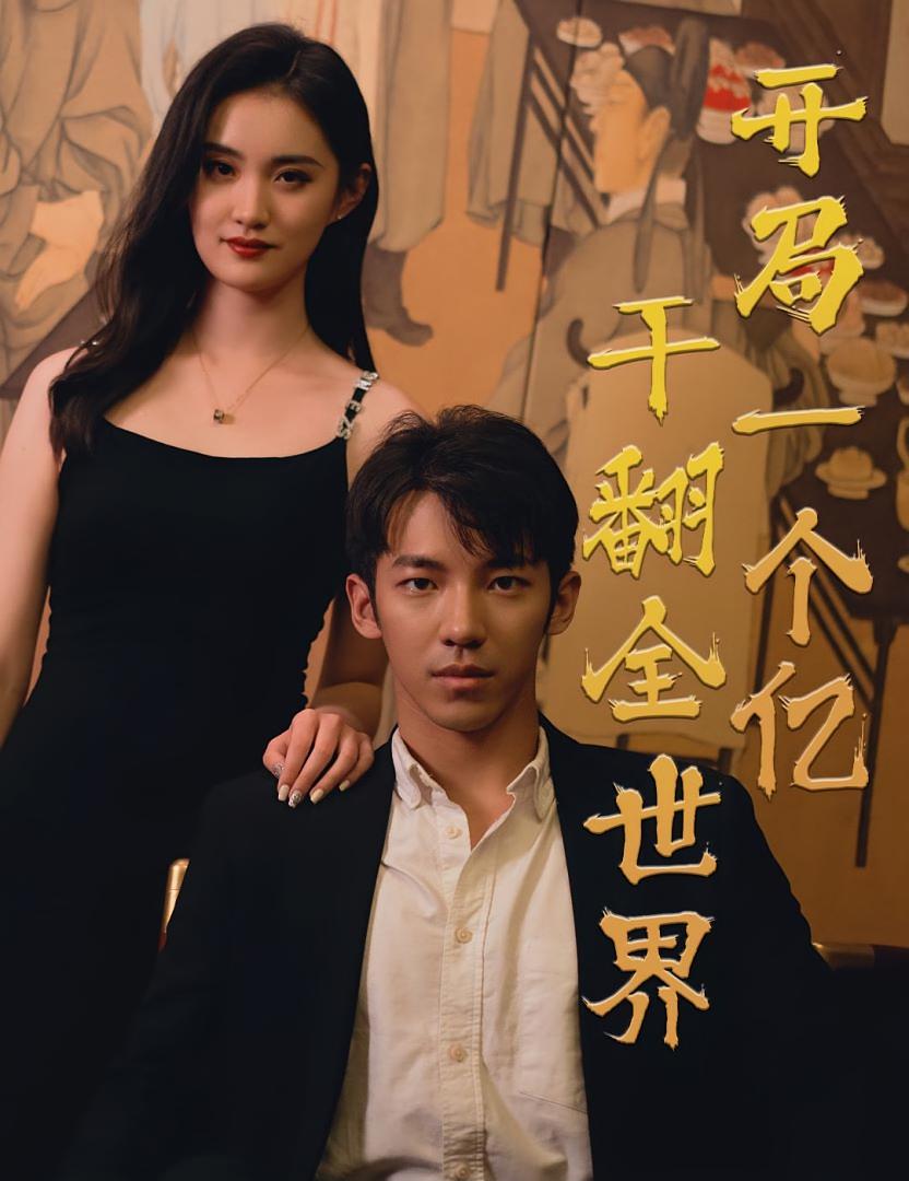 开局一个亿，干翻全世界