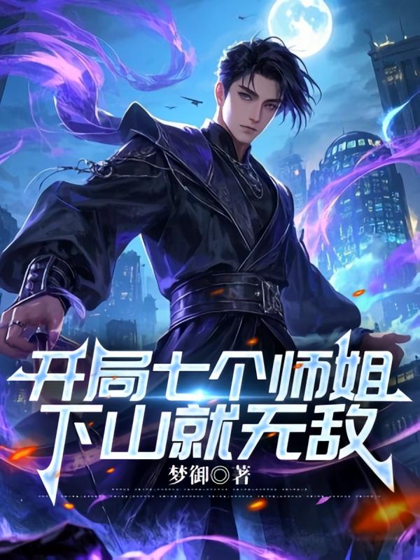 开局七个师姐，下山就无敌