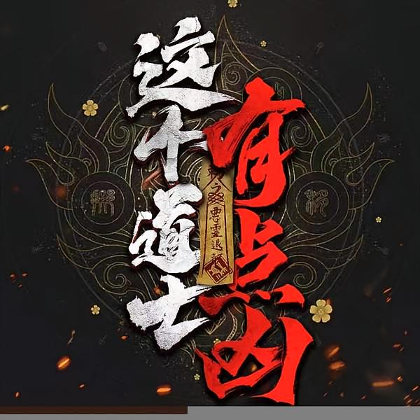 这个道士有点凶