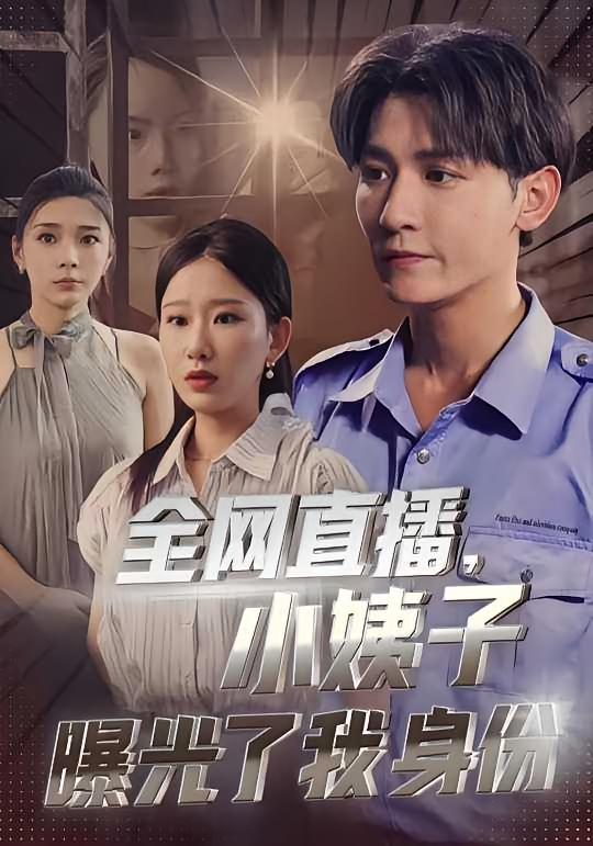 全网直播，小姨子曝光了我身份