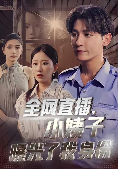 全网直播，小姨子曝光了我身份