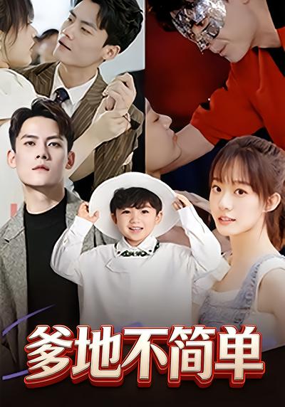 爹地不简单 - 在线观看