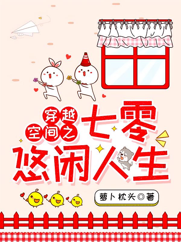 穿越空间之七零休闲人生