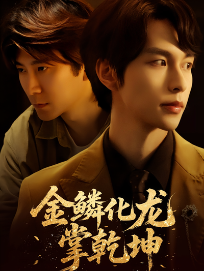 金鳞化龙掌乾坤
