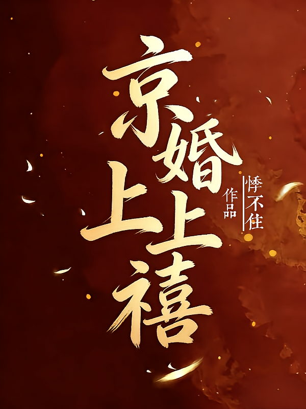 京婚上上禧