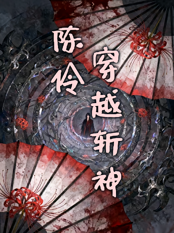 陈伶穿越斩神