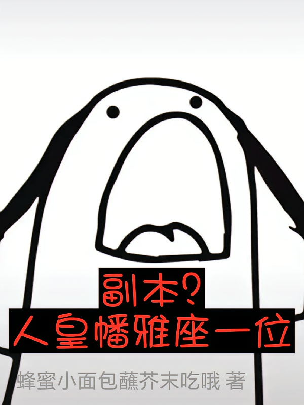 副本？人皇幡雅座一位