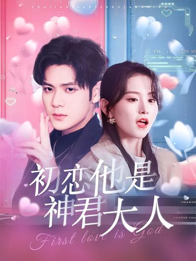 初恋他是神君大人