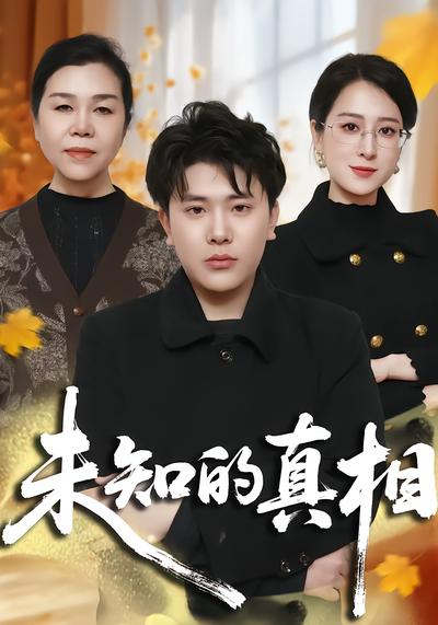 未知的真相 - 在线观看