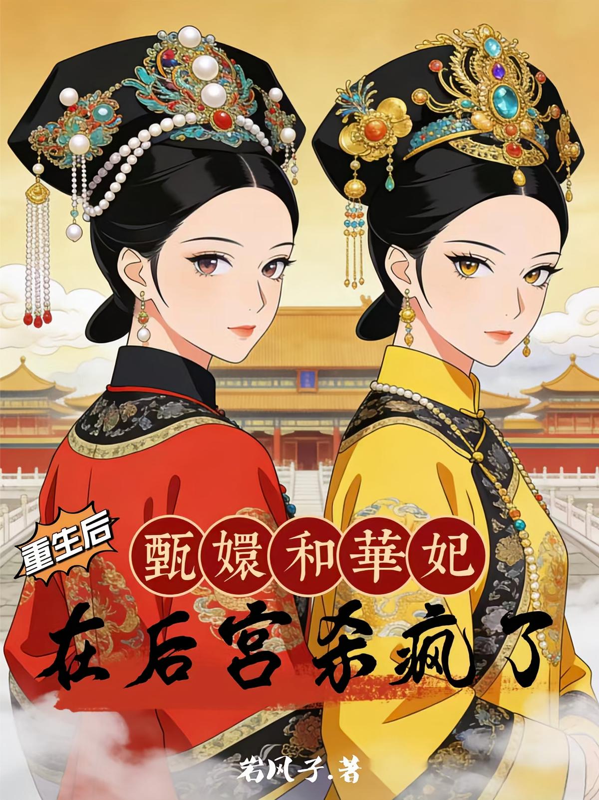 重生后，甄嬛和华妃在后宫杀疯了