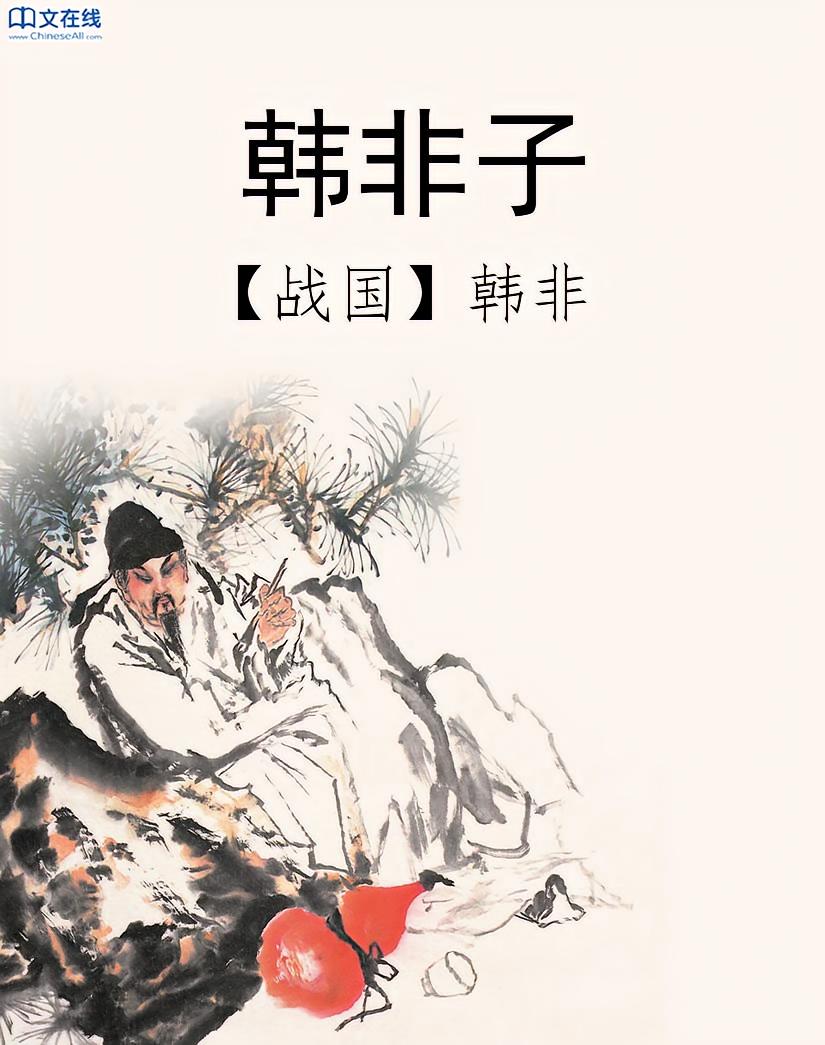 韩非子