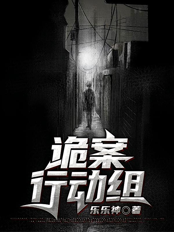 诡案行动组
