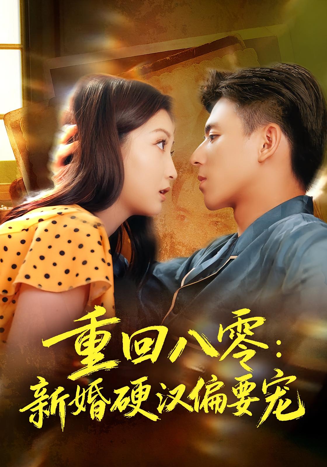 重回八零：新婚硬汉偏要宠