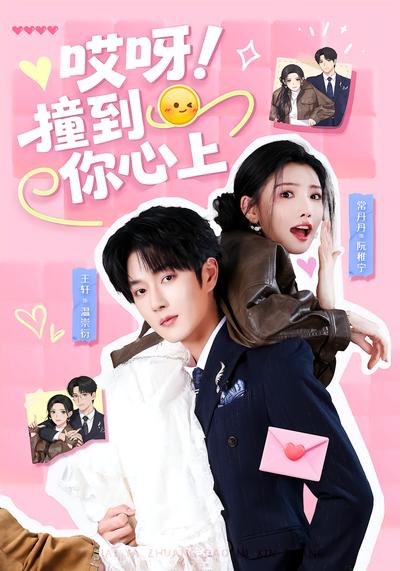 哎呀！撞到你心上 - 在线观看