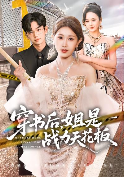 穿书后，姐是战力天花板！