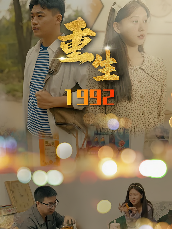 重生1992