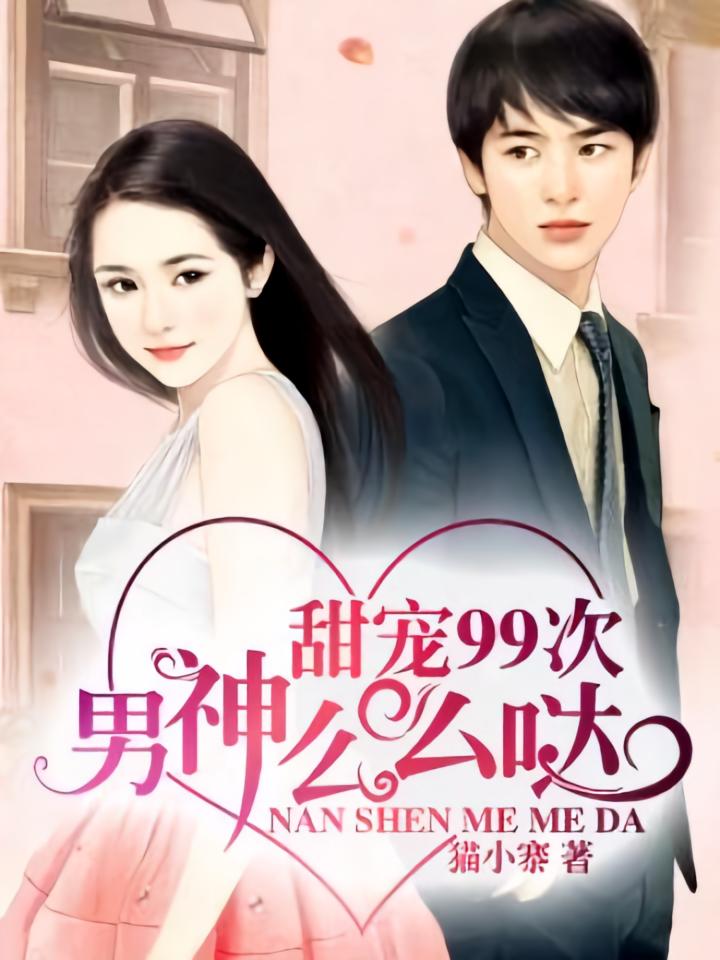 甜宠99次：男神，么么哒