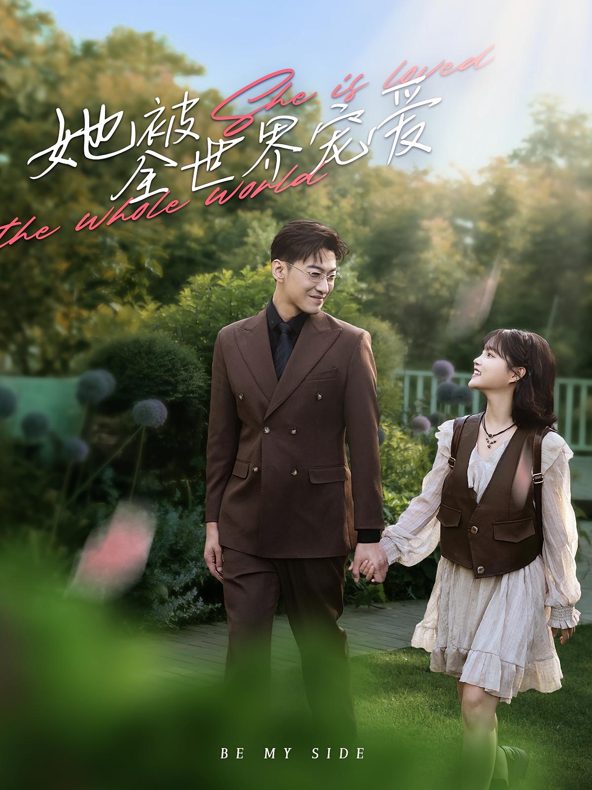 她被全世界宠爱