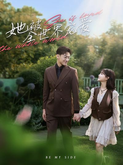 她被全世界宠爱