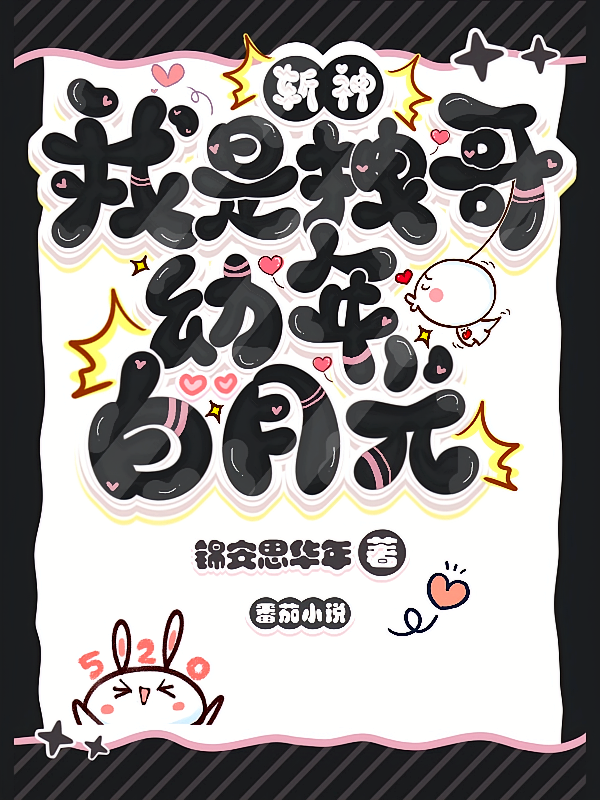 斩神：我是拽哥幼年白月光？