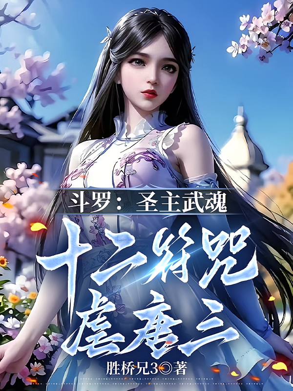 斗罗：圣主武魂，十二符咒虐唐三