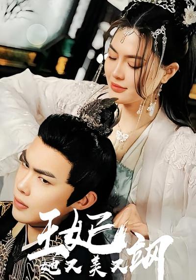 王妃她又美又飒