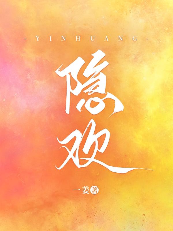 隐欢